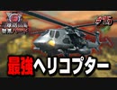 【多分】マルチプレイ必須のヘリコプター見つけました【地球防衛軍６】♯15