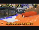 スプラトゥーン３　ガチアサリ（B+）どんな感じ？スプラ３開幕！バンカラマッチ攻略　＃１３６　【スプラ３】