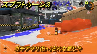 スプラトゥーン３　ガチアサリ（B+）どんな感じ？スプラ３開幕！バンカラマッチ攻略　＃１３６　【スプラ３】