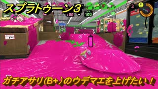 スプラトゥーン３　ガチアサリ（B+）のウデマエを上げたい！スプラ３開幕！バンカラマッチ攻略　＃１３７　【スプラ３】