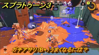 スプラトゥーン３　ガチアサリ（B+）うまくなるには？スプラ３開幕！バンカラマッチ攻略　＃１３８　【スプラ３】