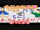 【ラジオ】日進月歩ののどちんこあったまってますか？～今日の出来事～