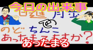 【ラジオ】日進月歩ののどちんこあったまってますか？～今日の出来事～