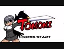【TOMOMI】完全初見で挑戦　Part１『TOMOMI登場！』【ゆっくり実況】
