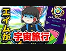 アリーナでエイムが宇宙旅行した霊夢【フォートナイトゆっくり実況】