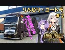 【ETS2】リハビリついでにハノーファー＃２【リハビリ動画】