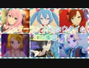 【プロセカ】ワンダーランズ×ショウタイム 3DMV集②【ボカロメンバー】