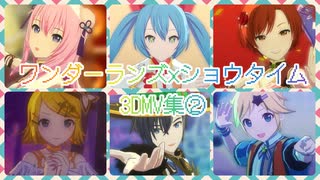 【プロセカ】ワンダーランズ×ショウタイム 3DMV集②【ボカロメンバー】