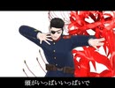 【金カムMMD】我が儘賛歌【尾形百之助】