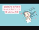【両思い】校内清掃ちゃんとして！って言ったら…の歌  feat.初音ミク