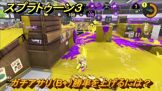 スプラトゥーン３　ガチアサリ（B+）勝率を上げるには？スプラ３開幕！バンカラマッチ攻略　＃１３９　【スプラ３】