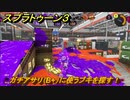 スプラトゥーン３　ガチアサリ（B+）に使うブキを探す！スプラ３開幕！バンカラマッチ攻略　＃１４０　【スプラ３】