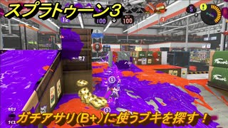 スプラトゥーン３　ガチアサリ（B+）に使うブキを探す！スプラ３開幕！バンカラマッチ攻略　＃１４０　【スプラ３】