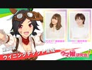【ウマ娘 ／ゲスト渡部優衣】渡部優衣さんがウイングチケットを育成！【ウマ研#38】