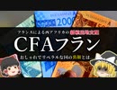フランスによる西アフリカの経済支配！CFAフランを解説【ゆっくり解説】