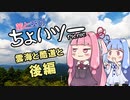 茜と葵のちょいツーPicnic 雲海と酷道と 後編