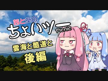 茜と葵のちょいツーPicnic 雲海と酷道と 後編