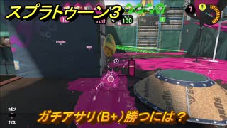 スプラトゥーン３　ガチアサリ（B+）勝つには？スプラ３開幕！バンカラマッチ攻略　＃１４１　【スプラ３】