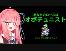【Among us】琴葉茜と人外の宴その2【TOH人外村】【オポチュニスト編】