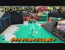 スプラトゥーン３　ガチアサリ（B+）どんな感じ？スプラ３開幕！バンカラマッチ攻略　＃１４２　【スプラ３】