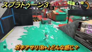 スプラトゥーン３　ガチアサリ（B+）どんな感じ？スプラ３開幕！バンカラマッチ攻略　＃１４２　【スプラ３】