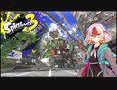 【スプラトゥーン３】やります塗ります！塗ってみます！