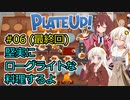 【PlateUp!】堅実にローグライトな料理するよ #6 (最終回)【A.I.VOICE実況】