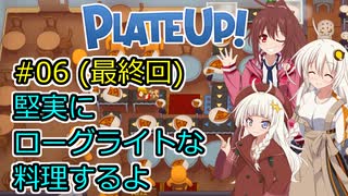 【PlateUp!】堅実にローグライトな料理するよ #6 (最終回)【A.I.VOICE実況】