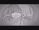 シラン【シラヌマOfficialVideo】
