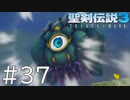 【聖剣伝説3ToM】義賊と王女と王女とひよこの話 37【Steam版】