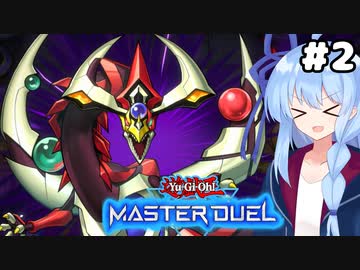 【遊戯王マスターデュエル】S・Xフェスでも四天の龍を使いこなしたい琴葉葵#2【VOICEROID実況】