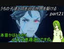 【ゆっくり実況】うちの子達と命を巡る世界を駆けるpart21