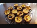 エッグタルトつくってみた