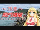 クロ目の旅　思いつき探訪禄　20走～関門橋編～