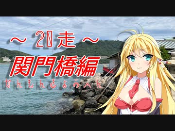 クロ目の旅　思いつき探訪禄　20走～関門橋編～