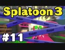 【ぽつぽつ実況 #11】タッチダウン気持ちよすぎ！【スプラトゥーン3】