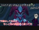 【ゆっくり実況】うちの子達と命を巡る世界を駆けるpart22