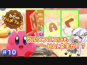 【グルメフェス】このゲームにも隠しHALが！？part10【VOICEROID実況】