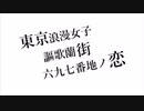 ｢東京浪漫女子謳歌蘭街六九七番地ノ恋｣歌ってみた@ボカロまん