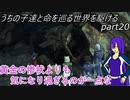 【ゆっくり実況】うちの子達と命を巡る世界を駆けるpart20