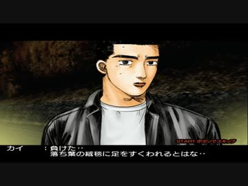 【TAS】頭文字D スペシャルステージ ストーリー Part10