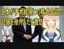 ニューヨークで行われた日韓首脳略式会談について、日本側がその記録を除外していると韓国さんが激怒【世界の〇〇にゅーす】