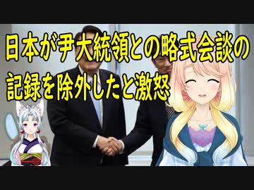 ニューヨークで行われた日韓首脳略式会談について、日本側がその記録を除外していると韓国さんが激怒【世界の〇〇にゅーす】
