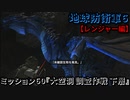 地球防衛軍６ Part60 ミッション60『大空洞 調査作戦 下層』レンジャー編