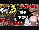 【スプラトゥーン3】がんばれ茜ちゃん！VSガチアサリ・水性の魔女ファンネルで暴れる編【琴葉姉妹実況プレイ】