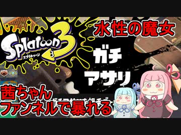 【スプラトゥーン3】がんばれ茜ちゃん！VSガチアサリ・水性の魔女ファンネルで暴れる編【琴葉姉妹実況プレイ】