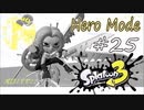 【ヒーロー実況25】サメライド暴走族は極妻？！【スプラトゥーン３】
