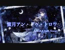 【オリジナルMV】蜜月アン・ドゥ・トロワ  /  DATEKEN様　covered by SAKiKA feat.Noopy【歌ってみた】