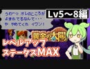 【解説実践】黄金の太陽 レベルアップ時ステータスをMAXにするずんだもん【LV5～8編】