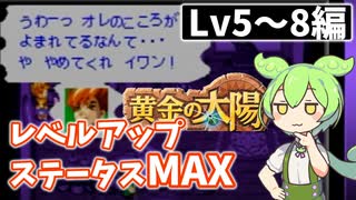 【解説実践】黄金の太陽 レベルアップ時ステータスをMAXにするずんだもん【LV5～8編】